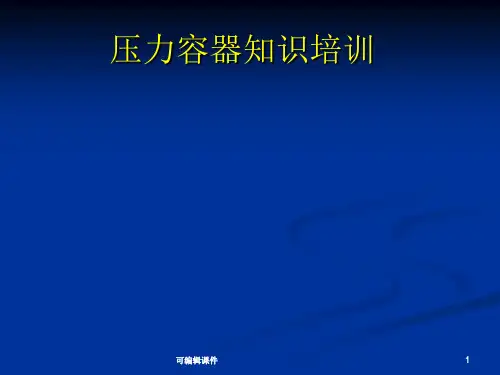 《压力容器知识培训》PPT课件