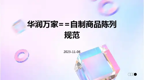 华润万家==自制商品陈列规范