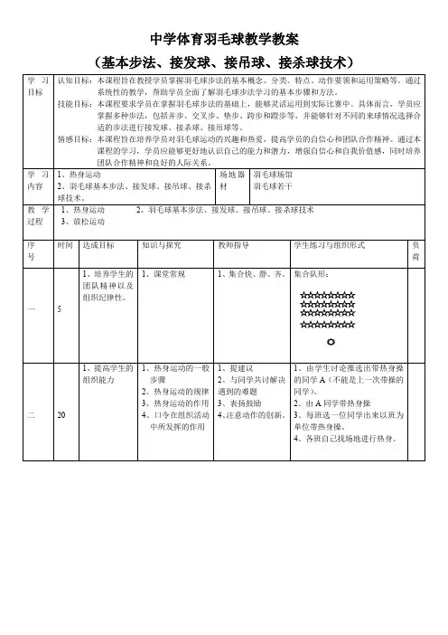 中学体育羽毛球教学教案(基本步法、接发球、接吊球、接杀球技术)