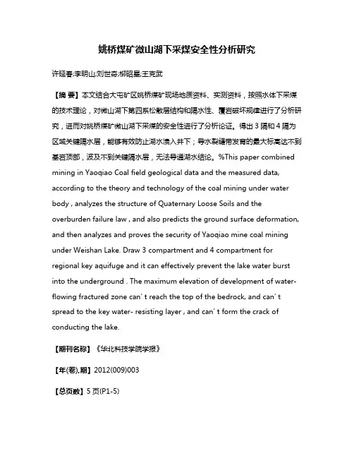 姚桥煤矿微山湖下采煤安全性分析研究