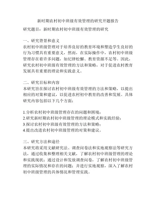 新时期农村初中班级有效管理的研究开题报告