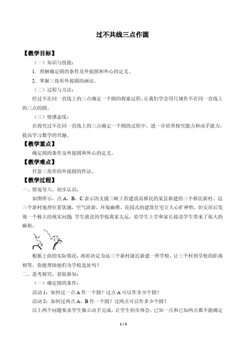 过不共线三点作圆优秀教案
