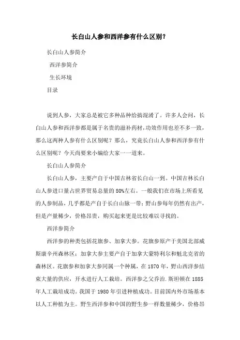 长白山人参和西洋参有什么区别？