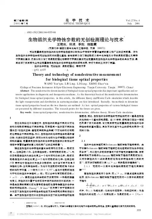 生物组织光学特性参数的无创检测理论与技术