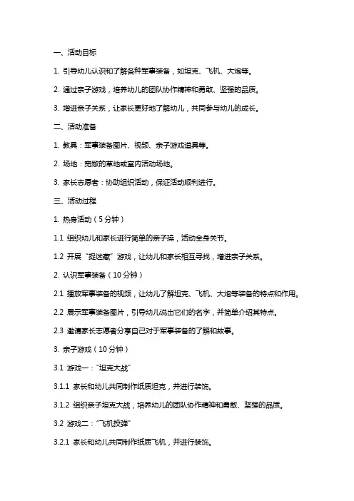 幼儿园中班亲子活动教案：尖兵总动员