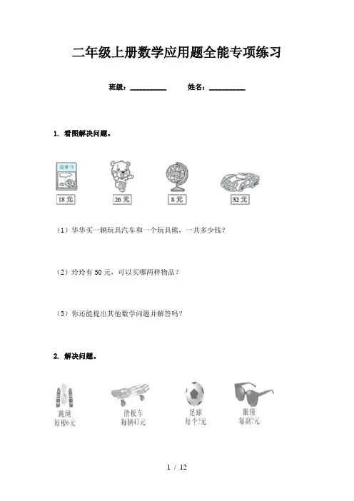 二年级上册数学应用题全能专项练习