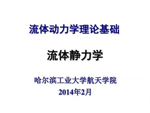 哈工大流体力学章二.