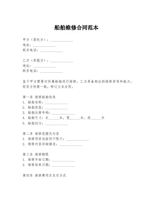 船舶维修合同范本