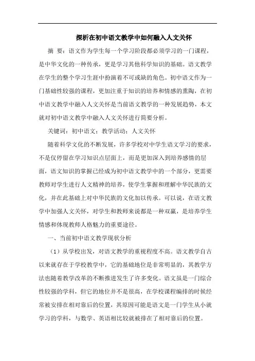探析在初中语文教学中如何融入人文关怀
