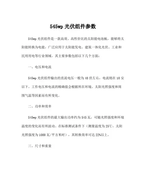545wp光伏组件参数