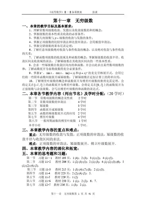 11高等数学第11章无穷级数教案1