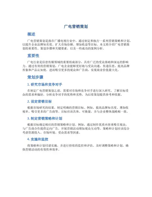 广电营销策划