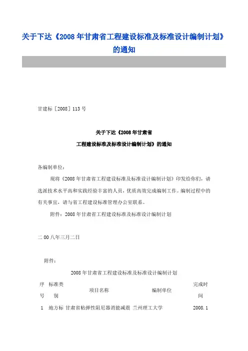 2008年甘肃省工程建设标准及标准设计编制计划