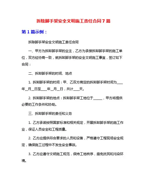 拆除脚手架安全文明施工责任合同7篇