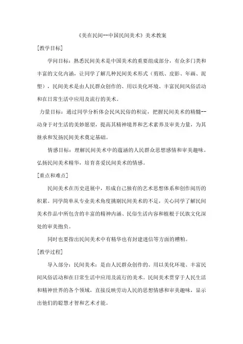 《美在民间--中国民间美术》美术教案
