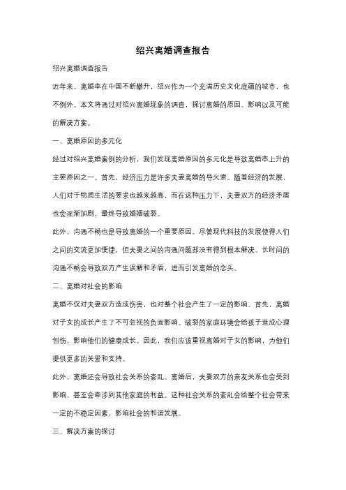 绍兴离婚调查报告