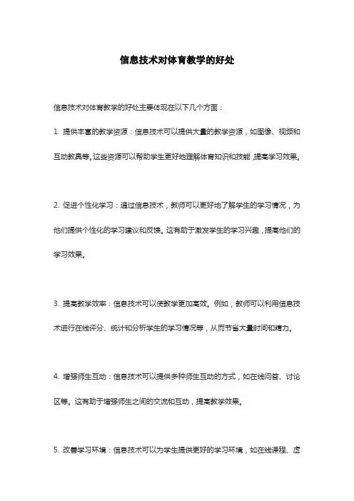 信息技术对体育教学的好处