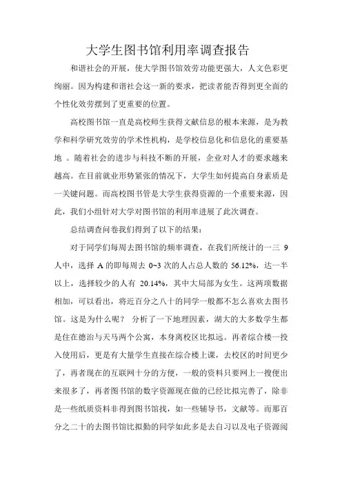 关于大学生图书馆利用率的调查报告
