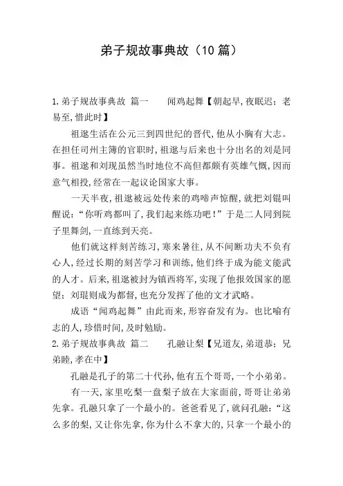 弟子规故事典故(10篇)