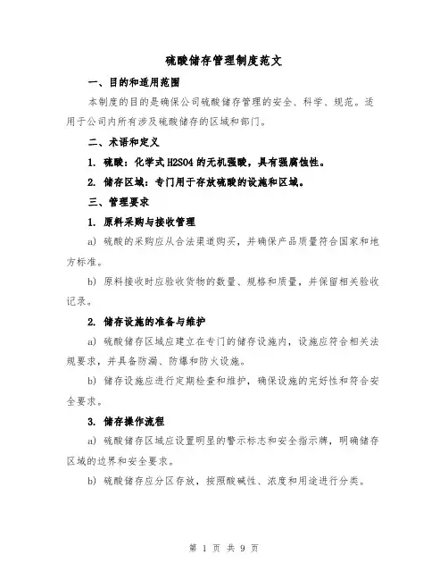 硫酸储存管理制度范文(4篇)