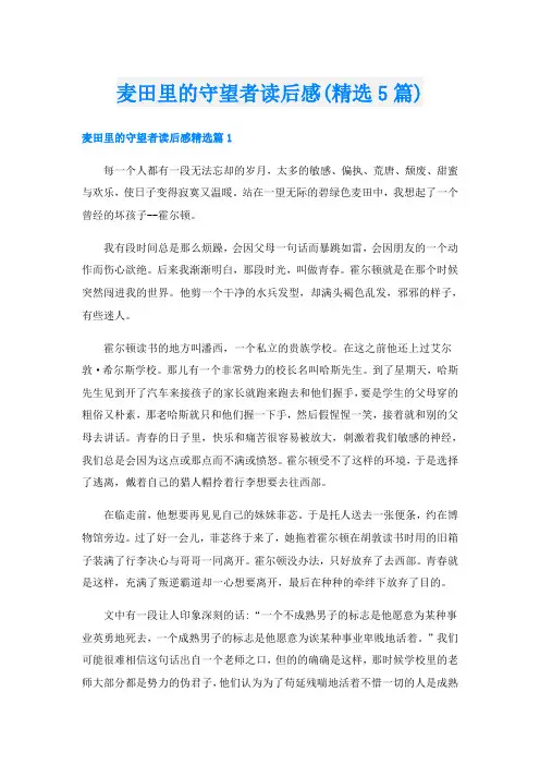 麦田里的守望者读后感(精选5篇)