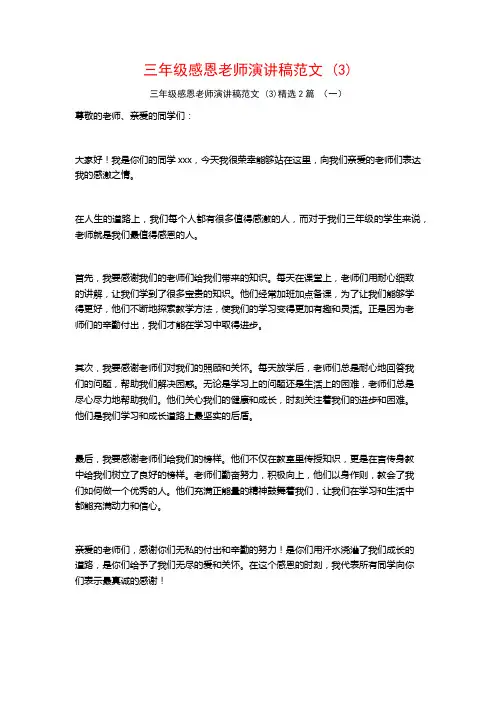 三年级感恩老师演讲稿范文2篇
