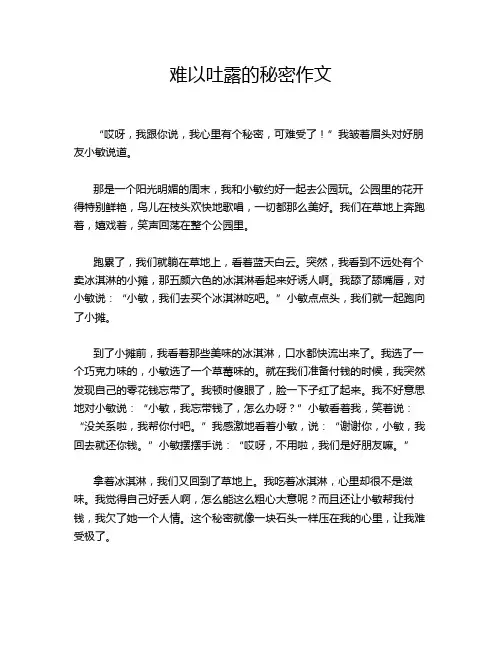 难以吐露的秘密作文