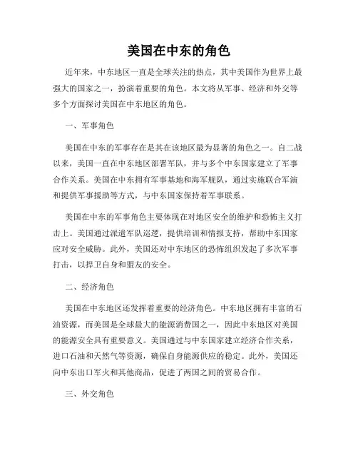 美国在中东的角色