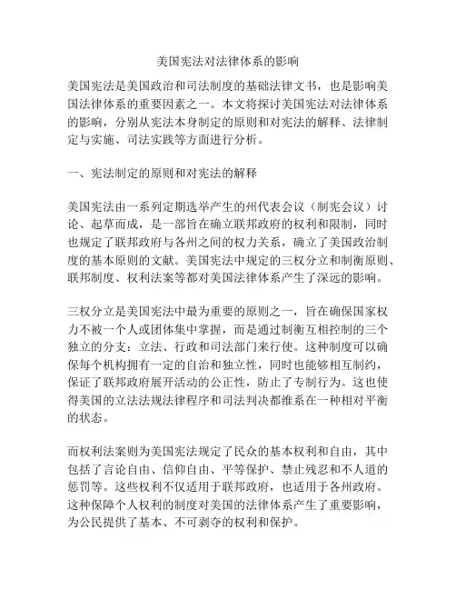 美国宪法对法律体系的影响