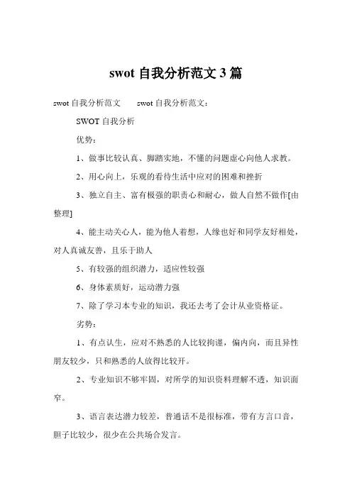 swot自我分析范文3篇