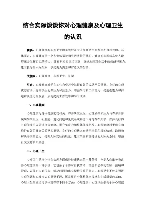 结合实际谈谈你对心理健康及心理卫生的认识