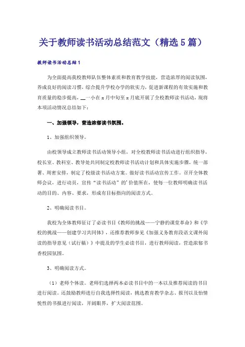 关于教师读书活动总结范文(精选5篇)_1