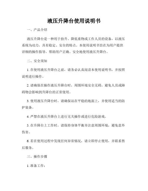 液压升降台使用说明书