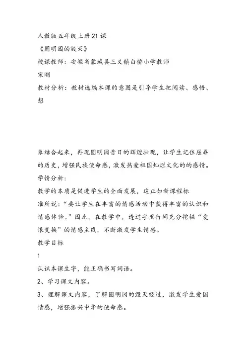 部编五年级上人教《21 圆明园的毁灭》宋刚教案教案PPT课件 一等奖新名师优质课教学设计