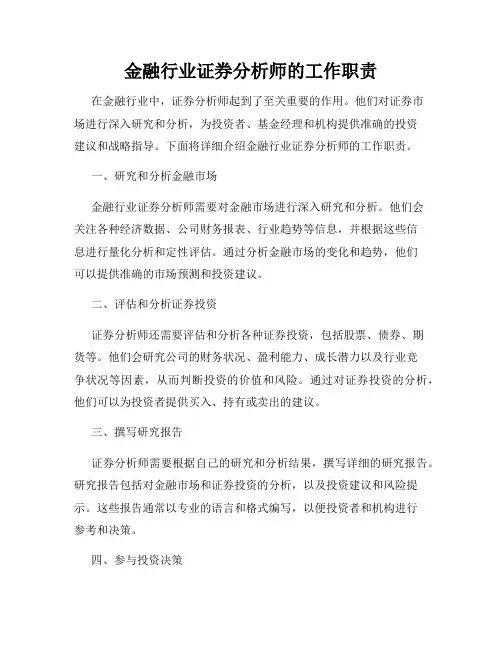 金融行业证券分析师的工作职责