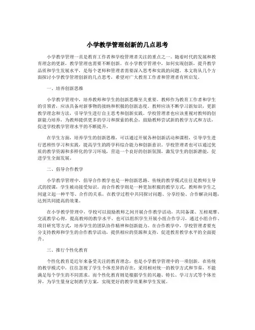 小学教学管理创新的几点思考