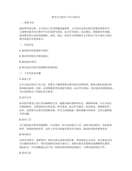 图书文字校对工作计划范文