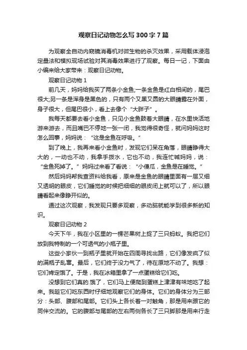 观察日记动物怎么写300字7篇