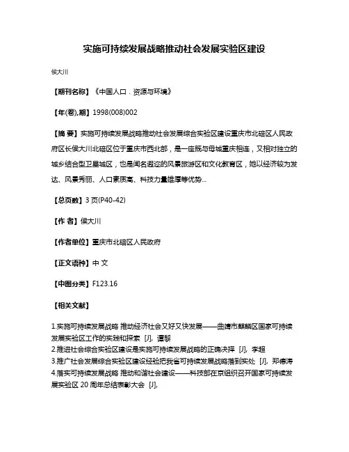 实施可持续发展战略推动社会发展实验区建设