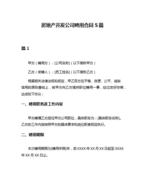 房地产开发公司聘用合同5篇