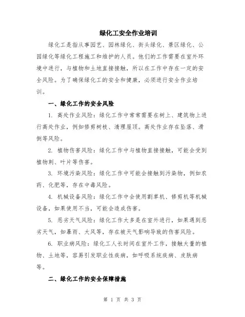 绿化工安全作业培训