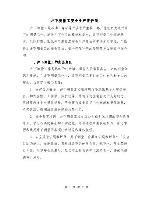 井下测量工安全生产责任制
