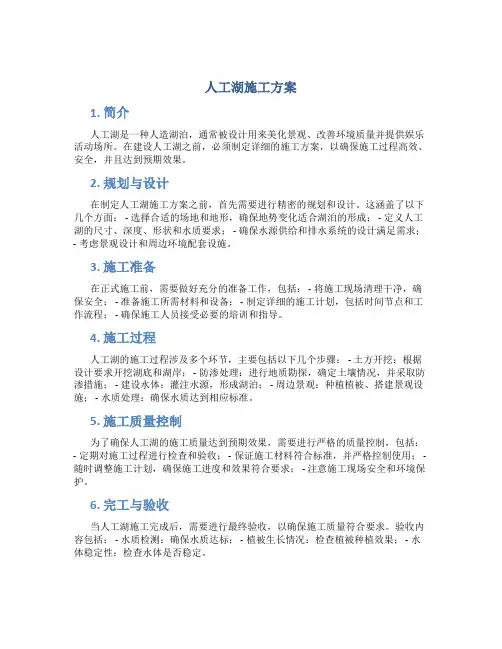 人工湖施工方案