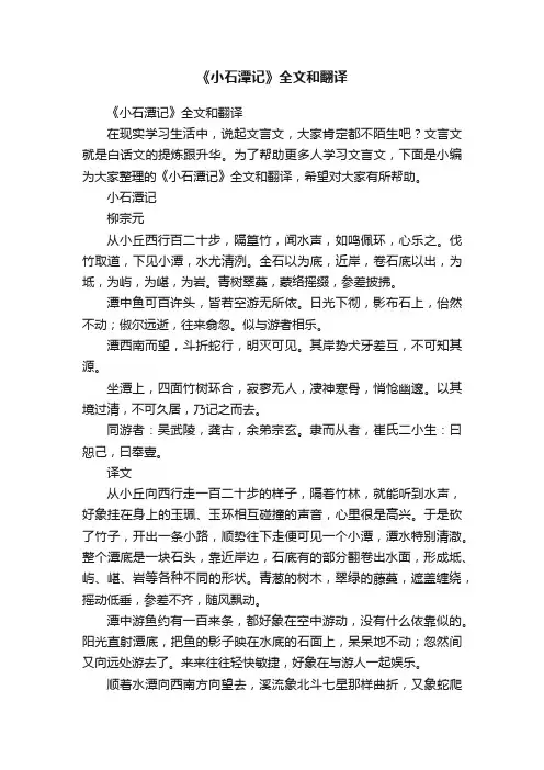 《小石潭记》全文和翻译