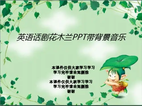 英语话剧花木兰PPT带背景音乐