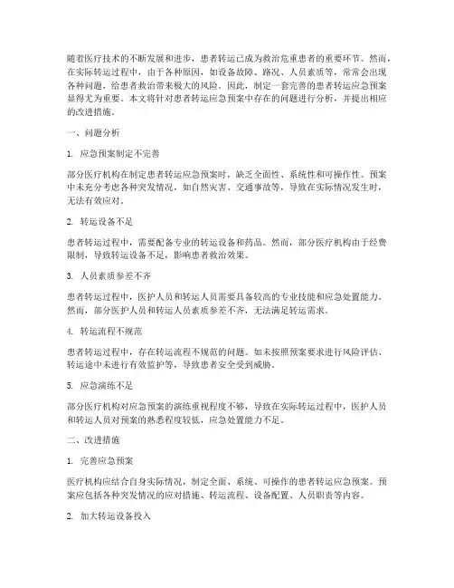 患者转运应急预案问题