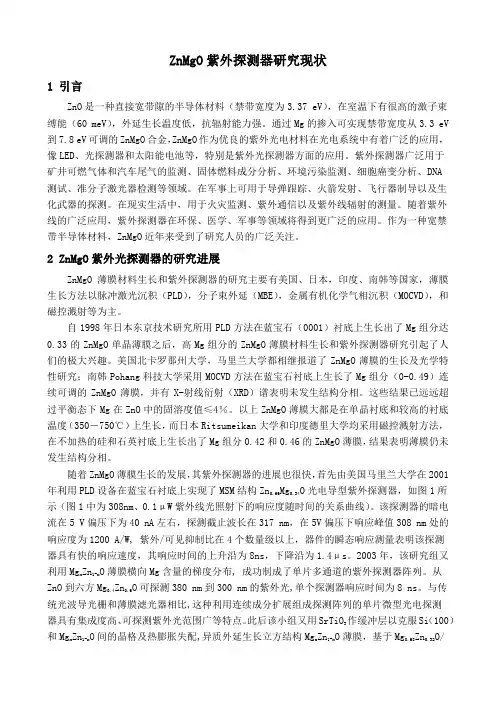 ZnMgO紫外探测器研究现状