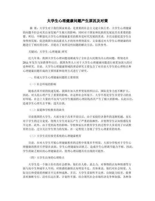 大学生心理健康问题产生原因及对策