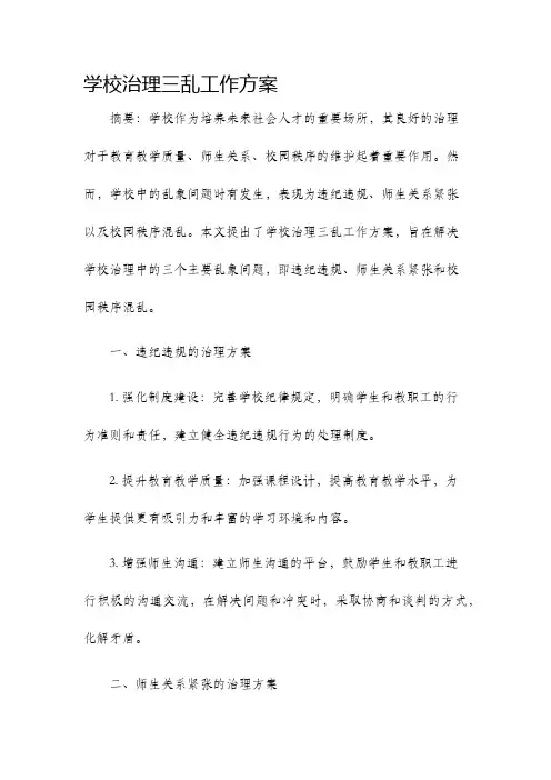 学校治理三乱工作方案