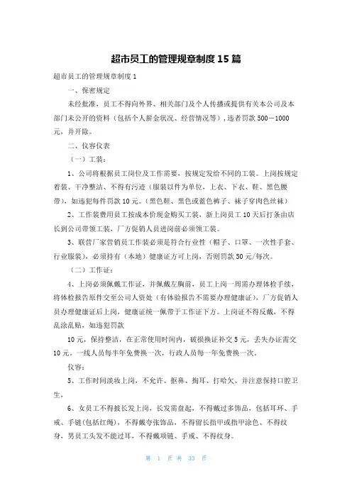 超市员工的管理规章制度15篇